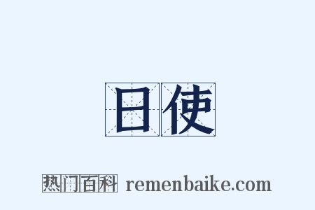 日使是什么意思的图片